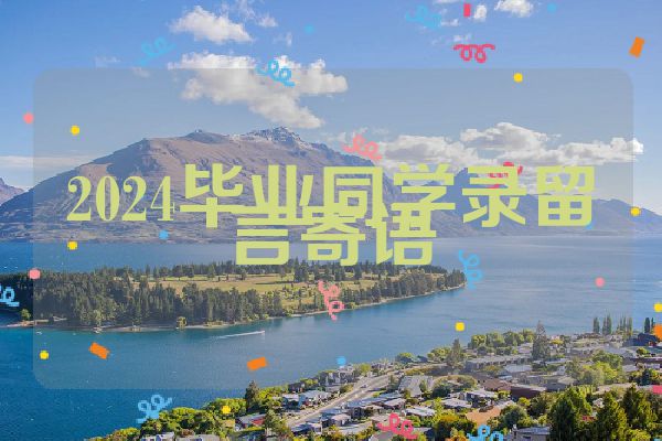 2024毕业同学录留言寄语