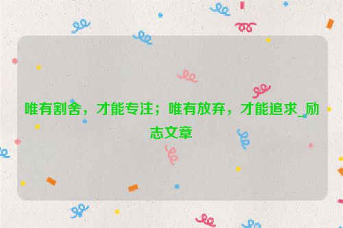 唯有割舍，才能专注；唯有放弃，才能追求_励志文章