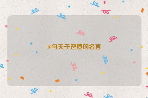 10句关于逆境的名言