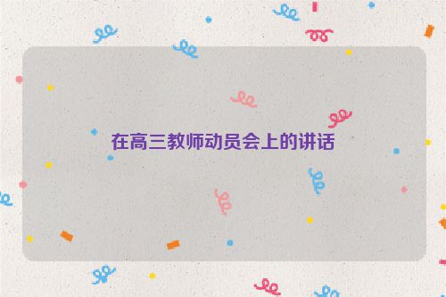 在高三教师动员会上的讲话