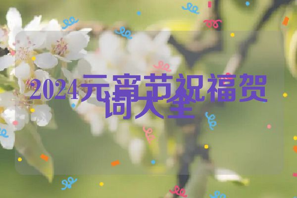 2024元宵节祝福贺词大全