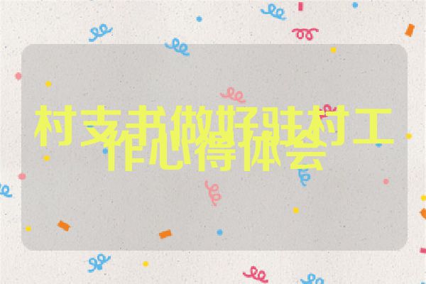 村支书做好驻村工作心得体会