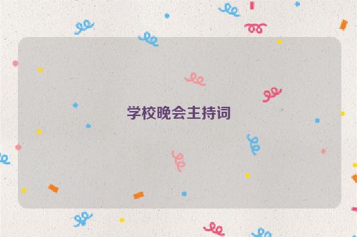 学校晚会主持词