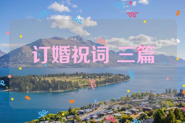 订婚祝词 三篇