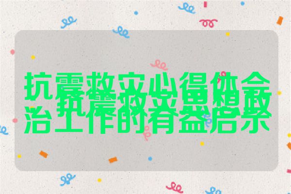 抗震救灾心得体会：抗震救灾思想政治工作的有益启示