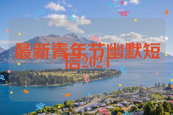 最新青年节幽默短信2024
