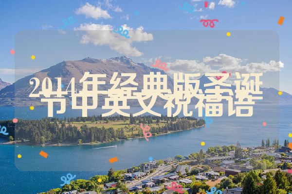 2014年经典版圣诞节中英文祝福语