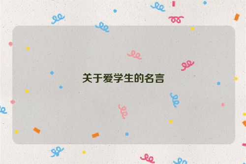 关于爱学生的名言