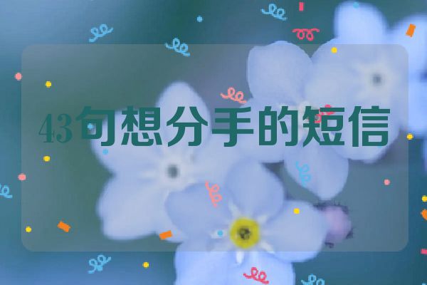 43句想分手的短信