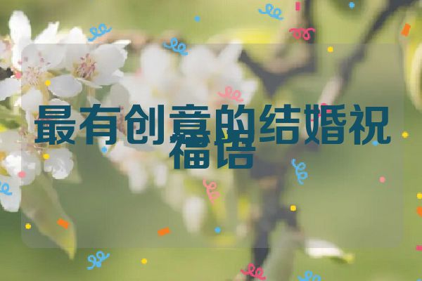 最有创意的结婚祝福语