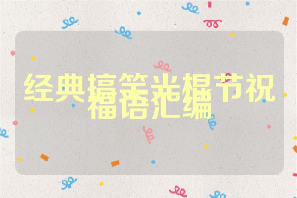 经典搞笑光棍节祝福语汇编