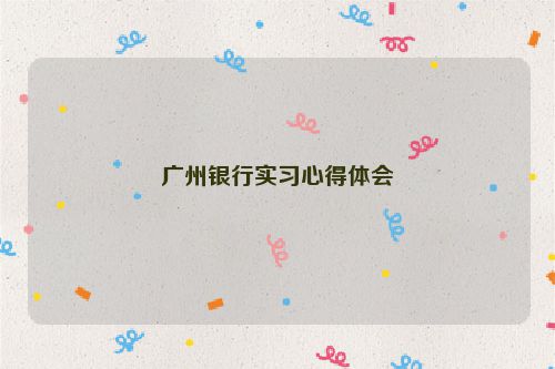 广州银行实习心得体会