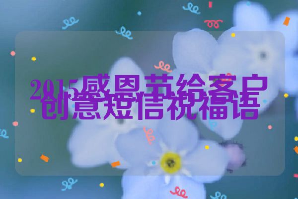 2015感恩节给客户创意短信祝福语