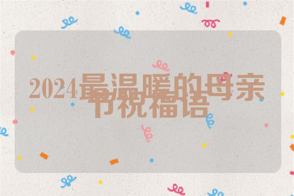 2024最温暖的母亲节祝福语
