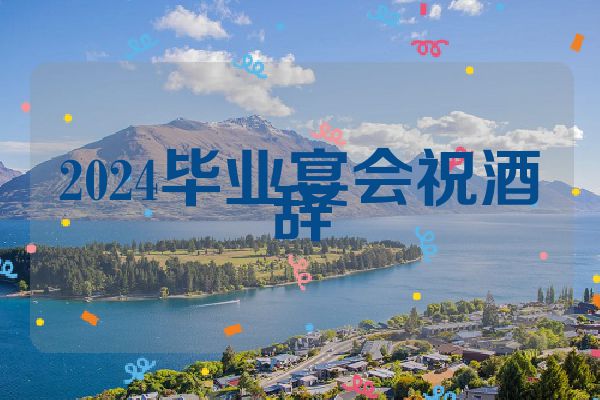2024毕业宴会祝酒辞