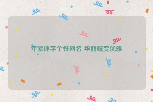 年繁体字个性网名 华丽蜕变优雅