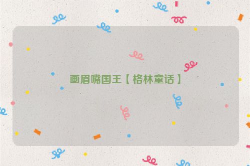 画眉嘴国王【格林童话】