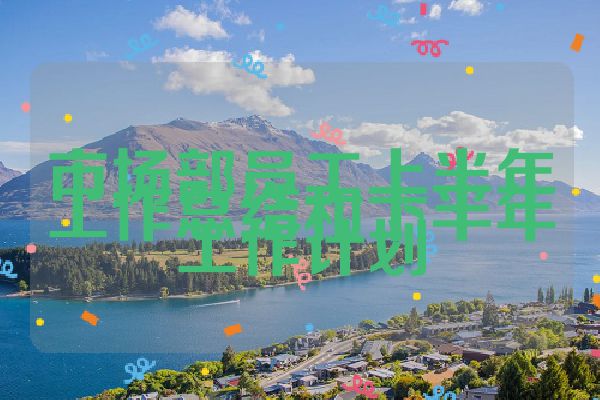 市场部员工上半年工作总结和下半年工作计划
