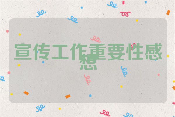 宣传工作重要性感想