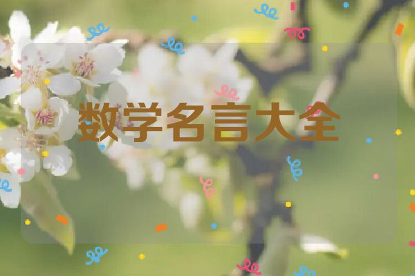 数学名言大全