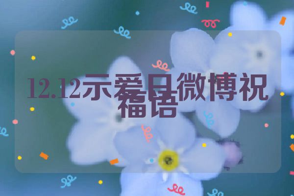 12.12示爱日微博祝福语