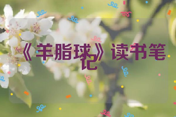 《羊脂球》读书笔记