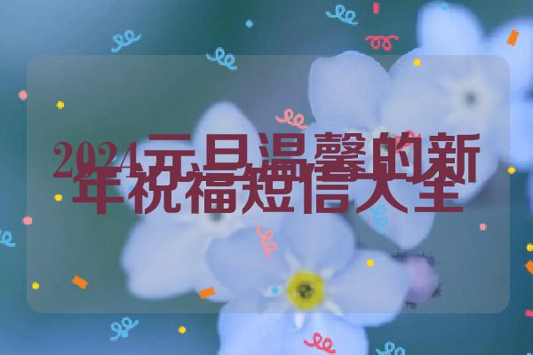 2024元旦温馨的新年祝福短信大全