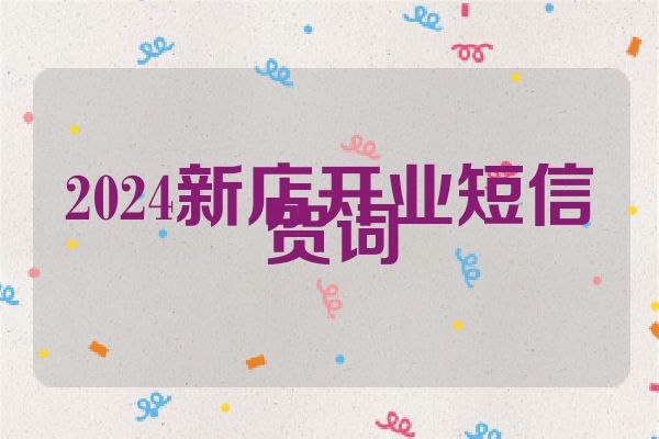 2024新店开业短信贺词
