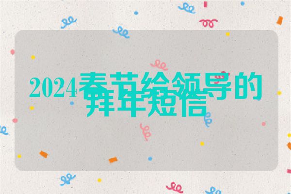 2024春节给领导的拜年短信