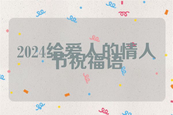 2024给爱人的情人节祝福语