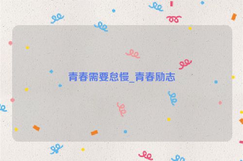 青春需要怠慢_青春励志