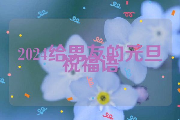 2024给男友的元旦祝福语