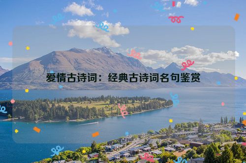 爱情古诗词：经典古诗词名句鉴赏
