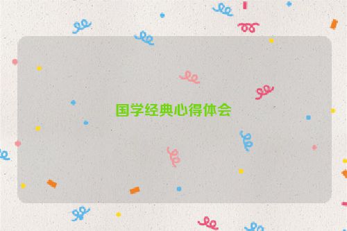 国学经典心得体会