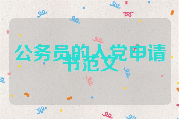 公务员的入党申请书范文