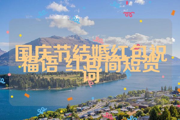 国庆节结婚红包祝福语 红包简短贺词