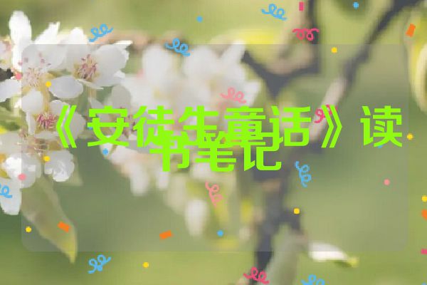 《安徒生童话》读书笔记