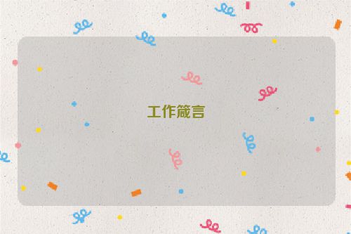 工作箴言
