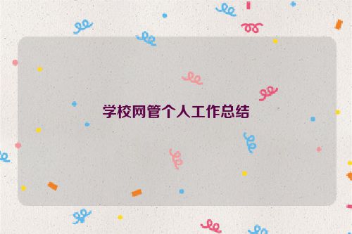 学校网管个人工作总结