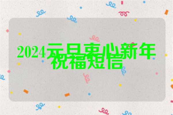 2024元旦衷心新年祝福短信
