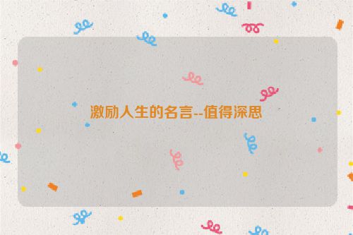 激励人生的名言--值得深思