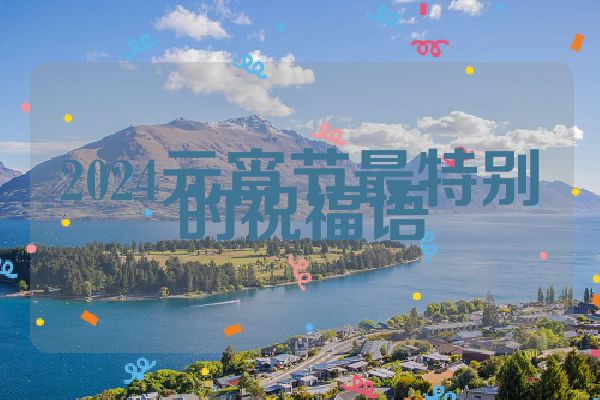 2024元宵节最特别的祝福语