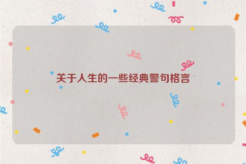 关于人生的一些经典警句格言