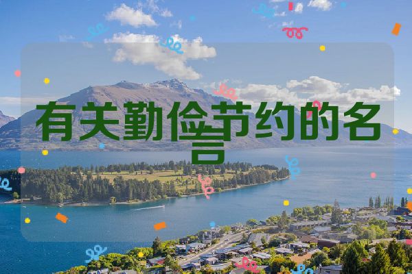 有关勤俭节约的名言