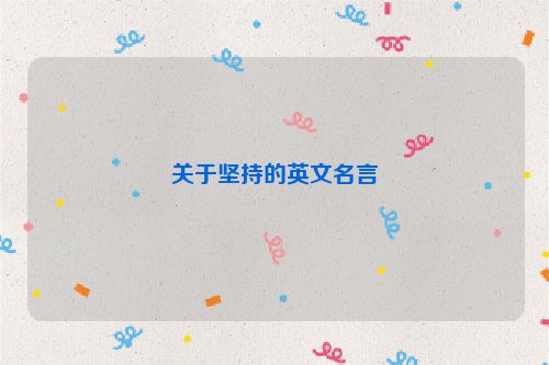 关于坚持的英文名言
