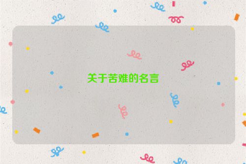 关于苦难的名言