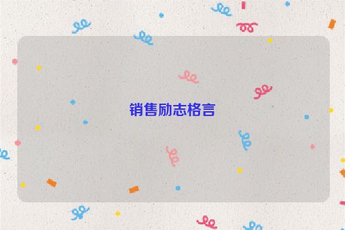 销售励志格言