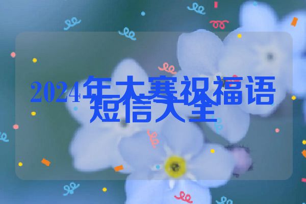 2024年大寒祝福语短信大全