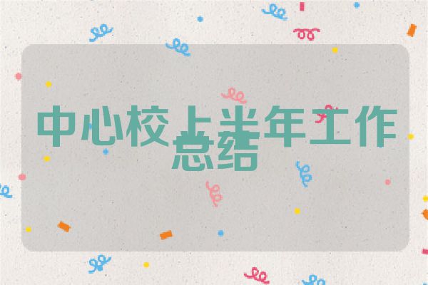 中心校上半年工作总结