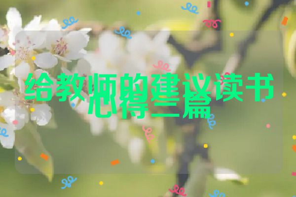 给教师的建议读书心得三篇